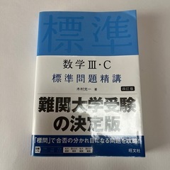 数学IIIＣ 標準問題精講
