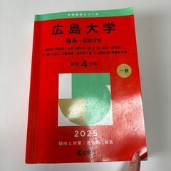 広島大学 理系 過去問