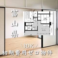 富山県氷見市　初期費用ゼロ　家賃50000円　生活保護可