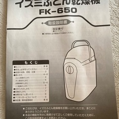 【未使用品】イズミ　布団乾燥機の画像