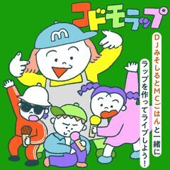 【JR四条畷駅】3/15(土)『DJみそしるとMCごはん』コドモ...