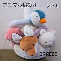 アニマルわなげ 輪投げ わなげ 知育玩具 リング ラトル 布のお...