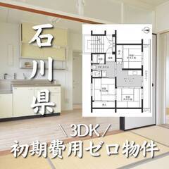 石川県小松市　初期費用ゼロ　家賃34000円　生活保護可