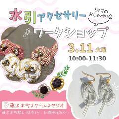 【残3組】水引アクセサリーワークショップ&おしゃべり会 3/11(火)