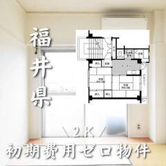 福井県越前市　初期費用ゼロ　家賃36500円　