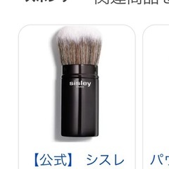 梅田でもお渡し可能✨✨sisley 歌舞伎ブラシ