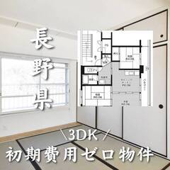 長野県北佐久郡　初期費用ゼロ　家賃54000円　生活保護可