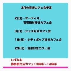 3月の予定（写真）です╰(*´︶`*)╯Yukiko@福岡音楽カフェ会
