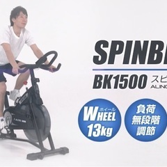 アルインコ　エアロバイク　スピンバイク　BK1500