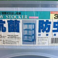 □ 収納ケース 衣装ケース 引き出し 3段 NEW STOCKER ニューストッカー 中古品 (NF250227)Zi-1908の画像