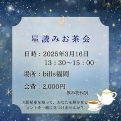 【女性限定】3/16星読みお茶会🫖
