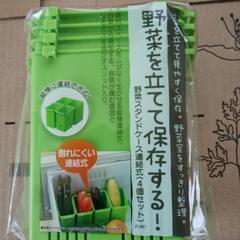野菜スタンドケース 