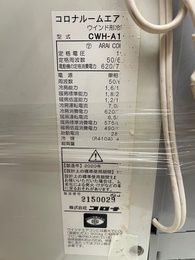 コロナ　ウインドエアコン　CWH-A1820　2020年製