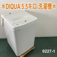 【ご来店限定】＊ DIQUA 5.5キロ 洗濯機　2024年製＊0227-1