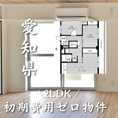 愛知県額田郡 初期費用無料 家賃61000円