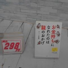  お金持ちになれたのは龍のおかげ デューク更家による本　A9116