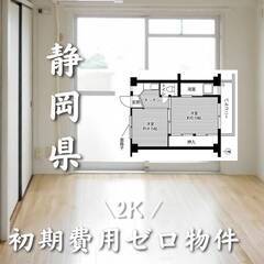 静岡県富士市　初期費用ゼロ　家賃31000円