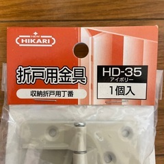 HIKARI　折戸用金具　の画像