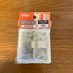 HIKARI　折戸用金具　