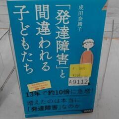 「発達障害」と間違われる子どもたち 成田奈緒子による本　A9112の画像