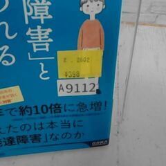  「発達障害」と間違われる子どもたち 成田奈緒子による本　A9112の画像