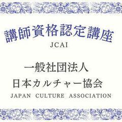 講師募集♪　【一般社団法人日本カルチャー協会】　北海道の画像
