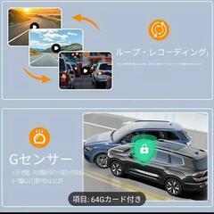 4レンズ フルHD ダッシュカメラ 64GBメモカ付きの画像