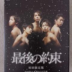 最後の約束　嵐　初回限定豪華BOX仕様