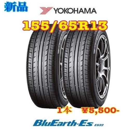 【新品】ヨコハマタイヤ　BluEarth-ES ES32　155/65R13