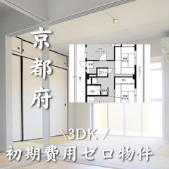 京都府城陽市 初期費用ゼロ 家賃63500円　生活保護可