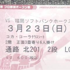 カープチケット　3月23日マツダスタジアム　コカ・コーラテラスシ...