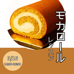 スイーツレッスン　『モカロール』