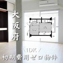 大阪府八尾市　初期費用ゼロ　家賃41500円　生活保護可
