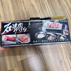 使わない物を売ます！石焼肉グリル　石焼プレート