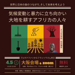 ＜よつばの学校・特別講座＞～世界と日本の食のつながり、そして未来...