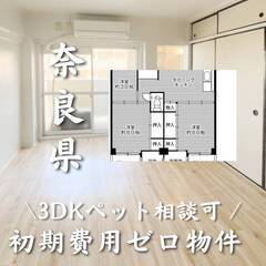 奈良県橿原市　初期費用ゼロ　家賃48500円　生活保護可