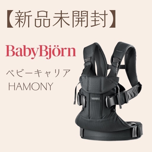 【新品未開封】ベビービョルン　ハーモニー　抱っこ紐