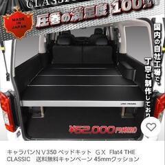 キャラバンＮＶ350 ベッドキット  ＧＸ  Flat4 THE...