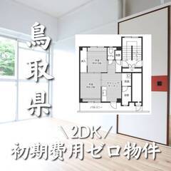 鳥取県鳥取市　初期費用ゼロ　家賃40000円　生活保護可