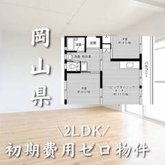 岡山県勝田郡　初期費用ゼロ　家賃44000円　生活保護可