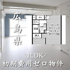 広島県広島市　初期費用ゼロ　 家賃76000円
