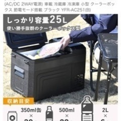 山善  ポータブル冷蔵庫25Lの画像