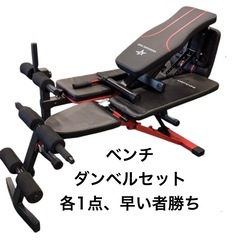 厚木市★現状渡し★トレーニングベンチ・ダンベルセット各種　各1点