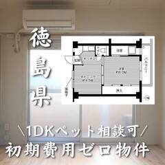 徳島県徳島市　初期費用ゼロ　家賃26000円　生活保護可