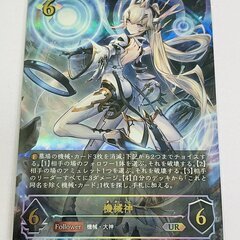 【シャドウバース】機械神URを買取ました