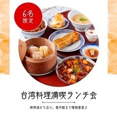 【3/11(火)12時半〜】台湾料理ランチ会