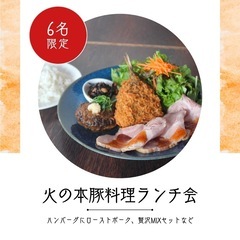 【3/27(木)12時半〜】火の本豚料理ランチ会