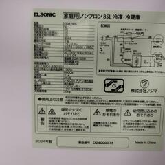 中古2024年製冷蔵庫85L(ELSONIC製)の画像