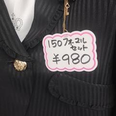 150㌢フォーマルセット 980円 - リサイクルショップ