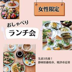 女性限定ランチ会